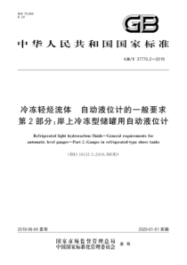 GBT 37770.2-2019 冷冻轻烃流体 自动液位计的一般要求 第2部分岸上冷冻型储罐用自动液