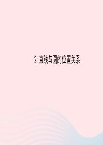 九年级数学下册 第28章圆28.2与圆有关的位置关系 2直线与圆的位置关系习题课件 华东师大版