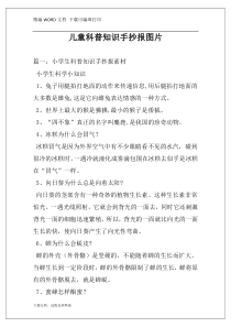 儿童科普知识手抄报图片