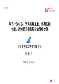 南航建议书-持续提升南航股份的战略价值(1)