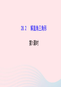 九年级数学下册 第28章锐角三角函数 28.2 解直角三角形第1课时习题课件 新人教版