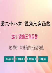 九年级数学下册 第28章 锐角三角函数 28.1 锐角三角函数（第3课时 特殊角的三角函数值）课件（