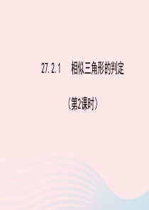 九年级数学下册 第27章相似 27.2相似三角形 1 相似三角形的判定第2课时习题课件 新人教版