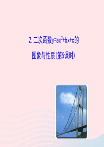 九年级数学下册 第27章二次函数27.2二次函数的图象与性质 2二次函数y=ax2+bx+c的图象与