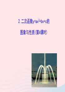 九年级数学下册 第27章二次函数27.2二次函数的图象与性质 2二次函数y=ax2+bx+c的图象与