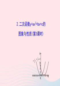 九年级数学下册 第27章二次函数27.2二次函数的图象与性质 2二次函数y=ax2+bx+c的图象与