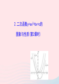 九年级数学下册 第27章二次函数27.2二次函数的图象与性质 2二次函数y=ax2+bx+c的图象与