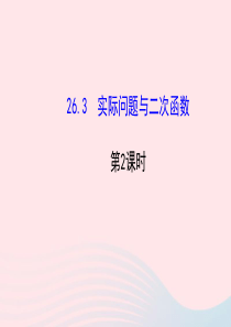 九年级数学下册 第26章二次函数 26.3 实际问题与二次函数第2课时习题课件 新人教版