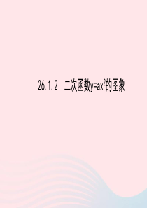 九年级数学下册 第26章二次函数 26.1二次函数及其图象 2二次函数y=ax2的图象习题课件 新人