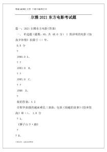 尔雅2021东方电影考试题