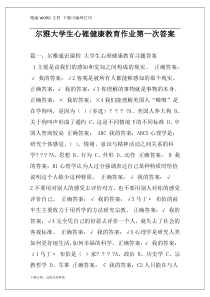 尔雅大学生心裡健康教育作业第一次答案