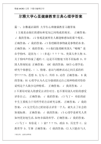 尔雅大学心里健康教育古典心理学答案