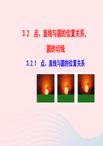 九年级数学下册 第3章圆3.2点、直线与圆的位置关系 圆的切线3.2.1 点、直线与圆的位置关系教学