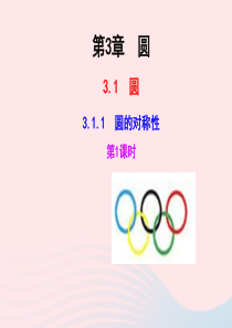 九年级数学下册 第3章圆3.1圆 3.1.1 圆的对称性第1课时教学课件 湘教版