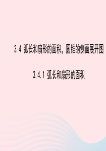 九年级数学下册 第3章圆 3.4弧长和扇形的面积 圆锥的侧面展开图3.4.1弧长和扇形的面积课件 湘