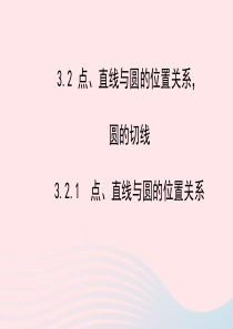 九年级数学下册 第3章圆 3.2点、直线与圆的位置关系 圆的切线 3.2.1点、直线与圆的位置关系课