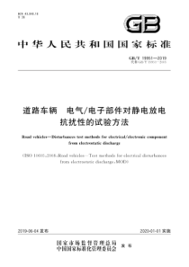 GB∕T 19951-2019 道路车辆 电气∕电子部件对静电放电抗扰性的试验方法