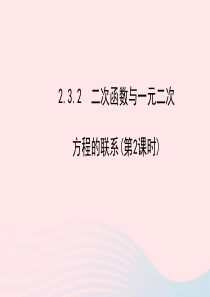 九年级数学下册 第2章二次函数 2.3二次函数的应用2.3.2 二次函数与一元二次方程的联系第2课时