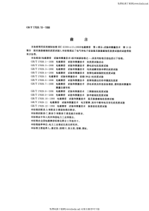 GB-T 17626.10-1998 电磁兼容 试验和测量技术 阻尼振荡磁场抗扰度试验