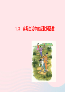 九年级数学下册 第1章反比例函数 1.3 实际生活中的反比例函数教学课件 湘教版