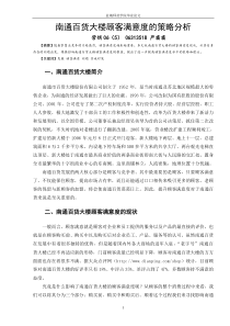 南通百货大楼顾客满意度的策略分析