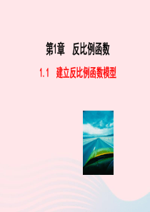 九年级数学下册 第1章反比例函数 1.1 建立反比例函数模型教学课件 湘教版