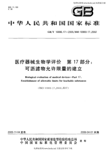 GB-T 16886.17-2005 医疗器械生物学评价 第17部分可沥滤物允许限量的建立