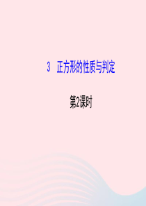 九年级数学上册 第一章 特殊平行四边形 3正方形的性质与判定（第2课时）习题课件 （新版）北师大版