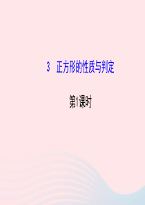 九年级数学上册 第一章 特殊平行四边形 3正方形的性质与判定（第1课时）习题课件 （新版）北师大版