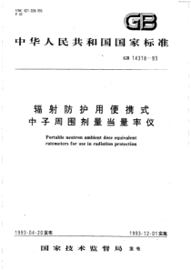 GB 14318-1993 辐射防护用便携式中子周围剂量当量率仪