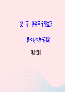 九年级数学上册 第一章 特殊平行四边形 1菱形的性质与判定（第1课时）习题课件 （新版）北师大版