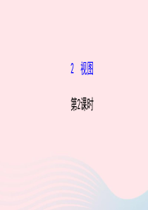 九年级数学上册 第五章 投影与视图 2视图（第2课时）习题课件 （新版）北师大版