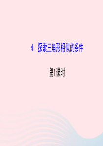 九年级数学上册 第四章 图形的相似 4探索三角形相似的条件（第1课时）习题课件 （新版）北师大版