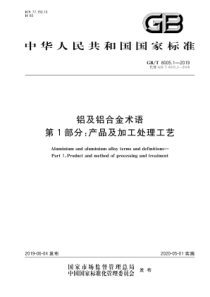 GB∕T 8005.1-2019 铝及铝合金术语 第1部分产品及加工处理工艺