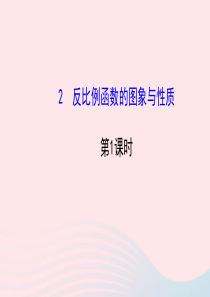 九年级数学上册 第六章 反比例函数 2反比例函数的图象与性质（第1课时）习题课件 （新版）北师大版