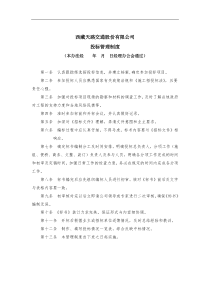 西藏天路交通股份有限公司-投标管理制度