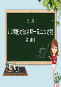 九年级数学上册 第二章 一元二次方程 2.2 用配方法求解一元二次方程（第一课时）课件（新版）北师大