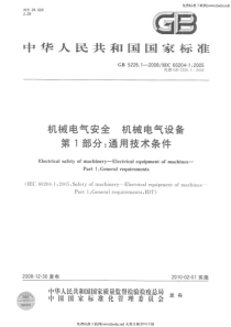 GB 5226.1-2008 机械电气安全 机械电气设备  第1部分通用技术条件