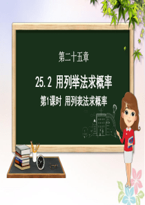 九年级数学上册 第二十五章 概率初步 25.2 用列举法求概率（第一课时）课件（新版）新人教版