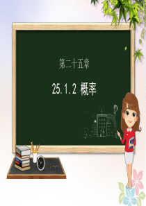 九年级数学上册 第二十五章 概率初步 25.1 随机事件与概率 25.1.2 概率课件（新版）新人教