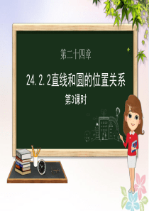 九年级数学上册 第二十四章 圆 24.2 点和圆、直线和圆的位置关系 24.2.2 直线和圆的位置关