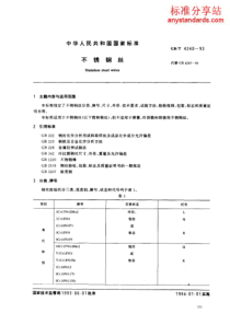 GB T 4240-1993 不锈钢丝