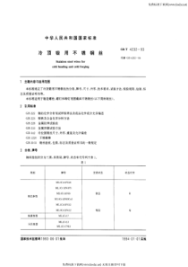 GB T 4232-1993 冷顶锻用不锈钢丝