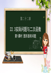 九年级数学上册 第二十二章 二次函数 22.3 实际问题与二次函数（第一课时 图形面积问题）课件（新