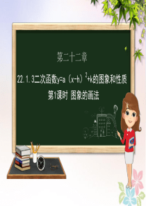 九年级数学上册 第二十二章 二次函数 22.1 二次函数的图象和性质 22.1.3 二次函数y=a（