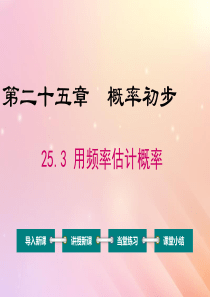 九年级数学上册 第25章 概率初步 25.3 用频率估计概率课件（新版）新人教版