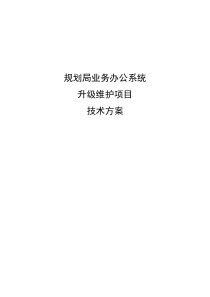 规划局 OA 电子政务办公系统投标技术文件