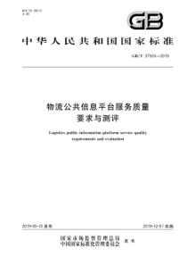 GB∕T 37503-2019 物流公共信息平台服务质量要求与测评