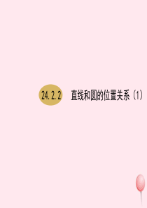 九年级数学上册 第24章 圆 24.2 点和圆、直线和圆的位置关系 24.2.2直线和圆的位置关系（