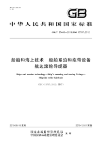 GB∕T 37448-2019 船舶和海上技术 船舶系泊和拖带设备舷边滚轮导缆器